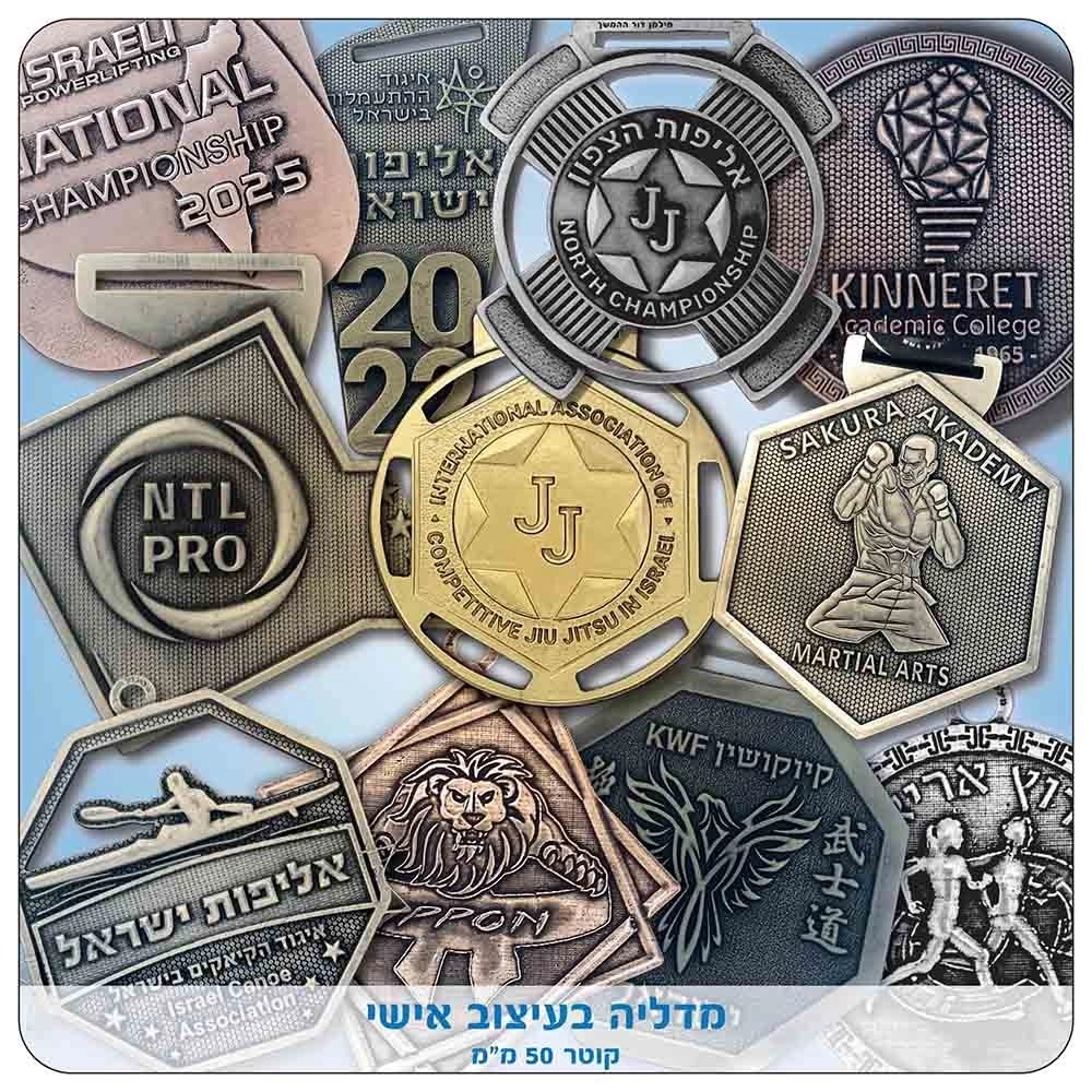 מדליה בהתאמה אישית - קוטר 5 ס"מ