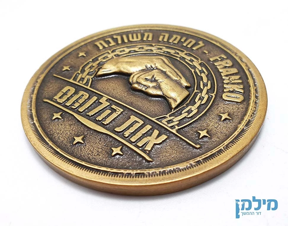 מטבע ביציקה בהתאמה אישית