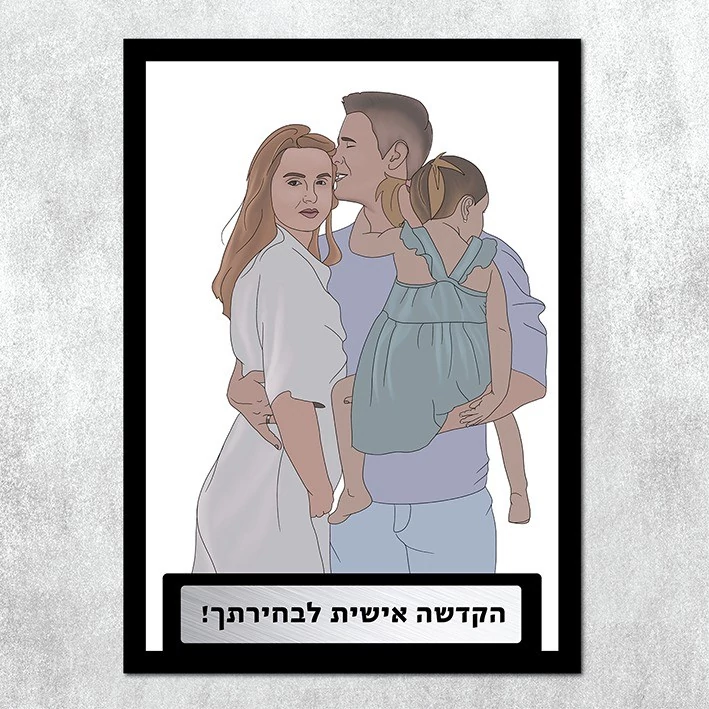 מתנה ליום המשפחה