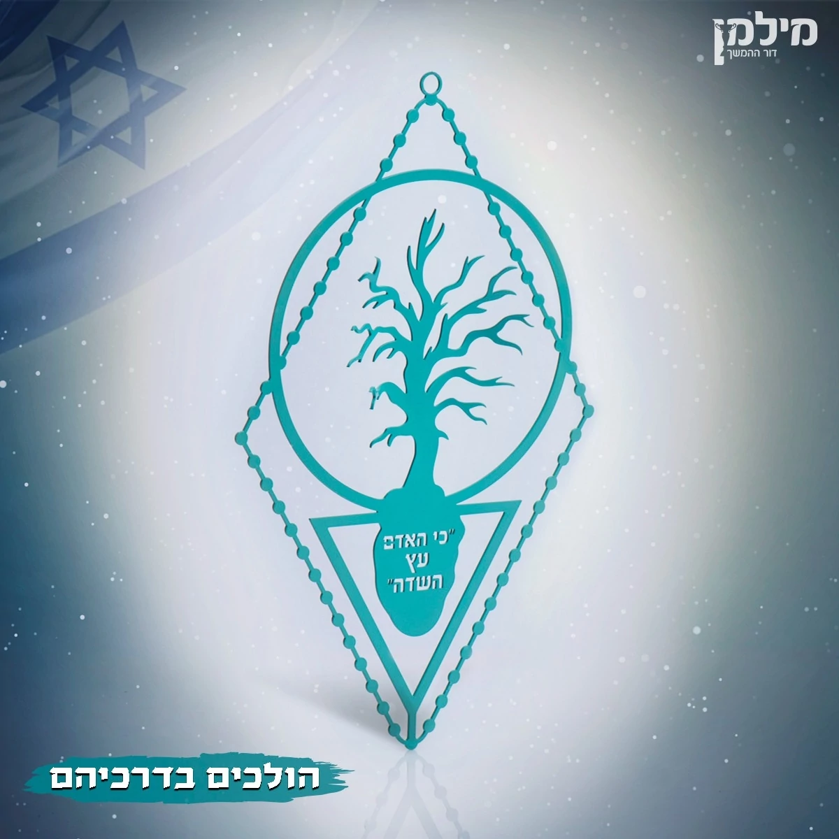 תמונה מעוצבת לתלייה ממתכת