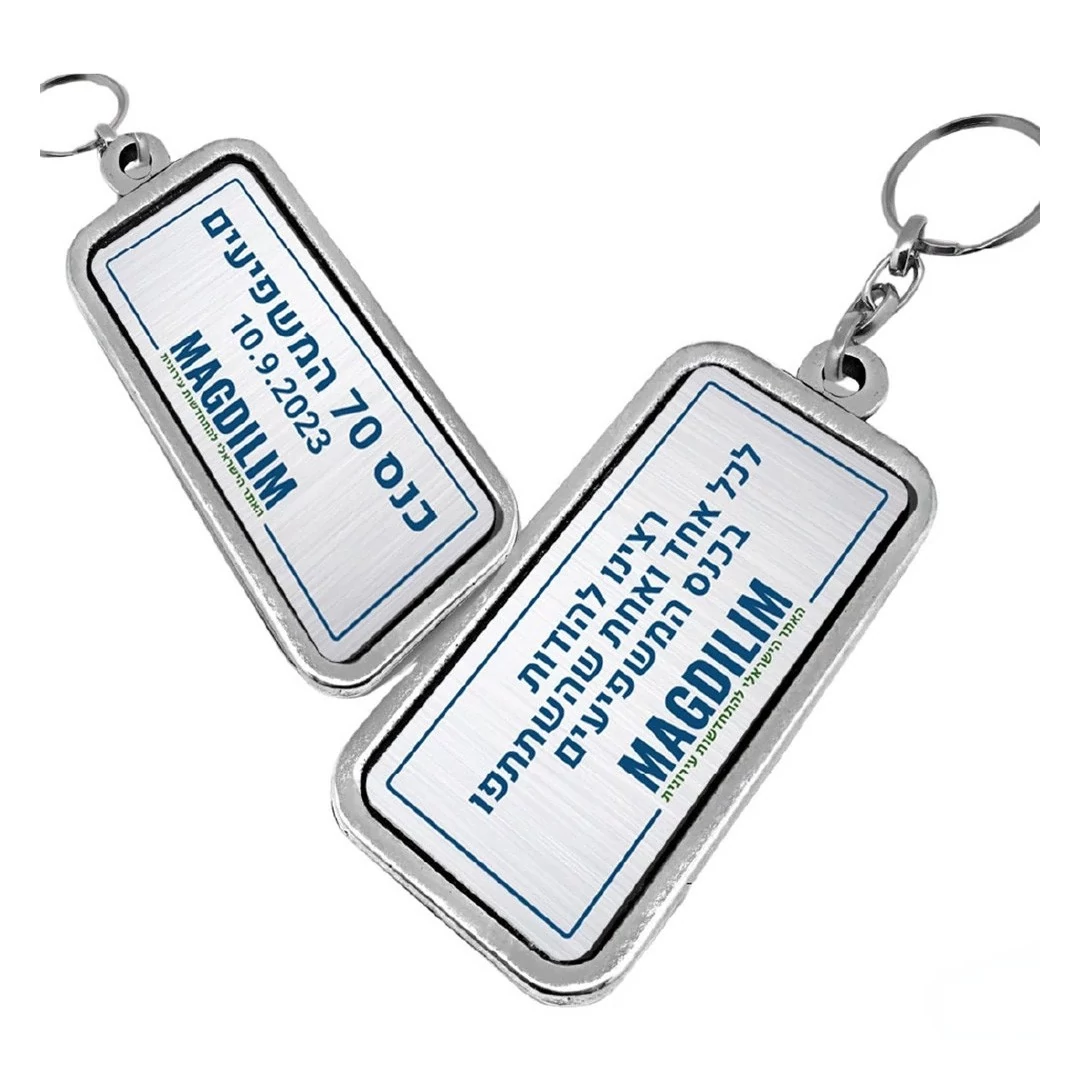 מחזיק מפתחות עם לוגו דו צדדי