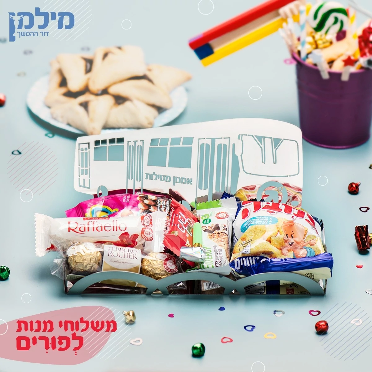 מתנה ייחודית לפורים