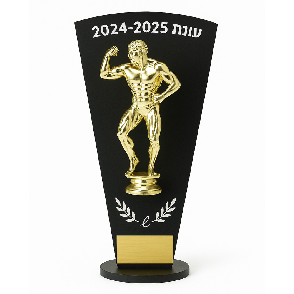 גביע פסלון הוקרה פיתוח גוף