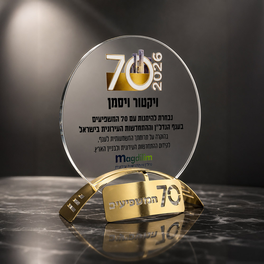 מגן הוקרה מזכוכית עם בסיס בהתאמה אישית