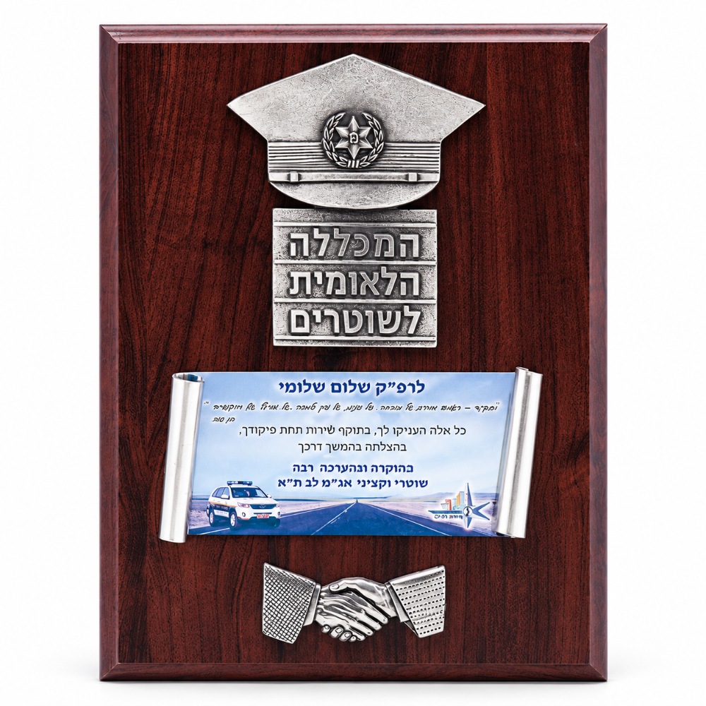 מגן הוקרה למכללת השוטרים