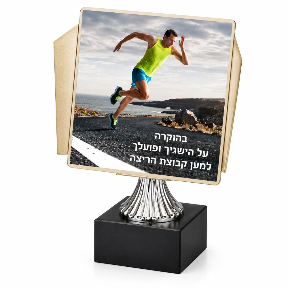 מגן הוקרה צורני ממתכת לריצה