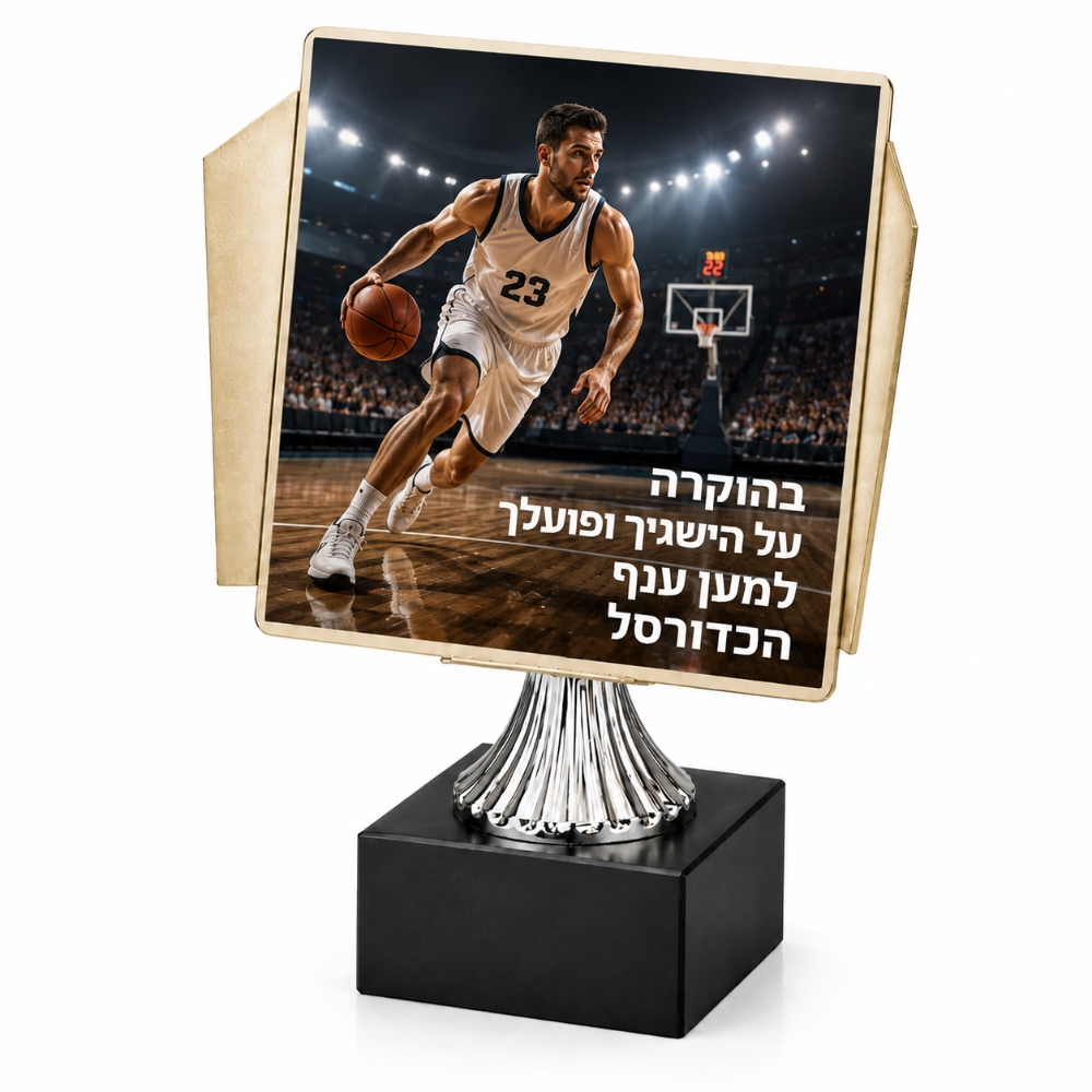 מגן הוקרה צורני ממתכת לכדורסל