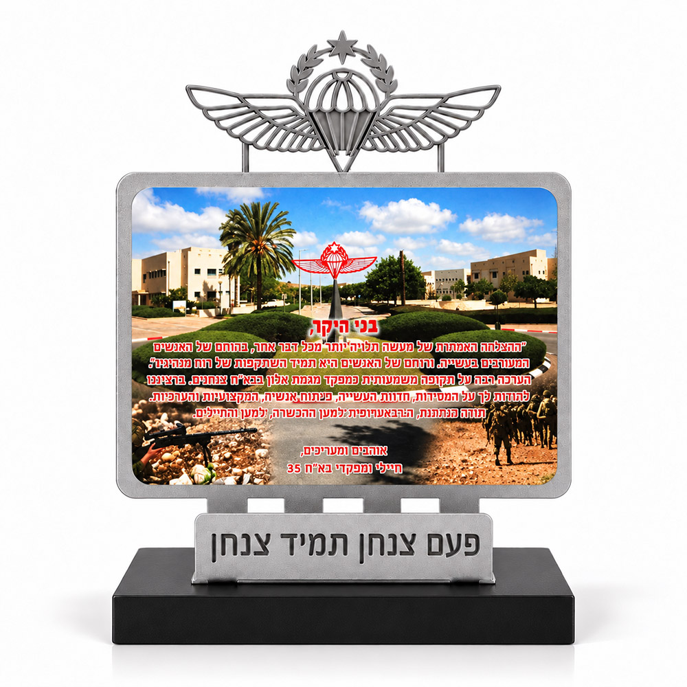 מגן הוקרה צנחנים פעם צנחן תמיד צנחן